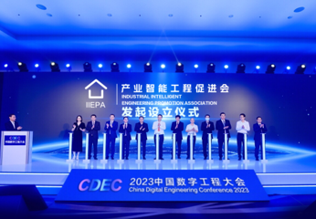 产业智能工程促进会发起成立